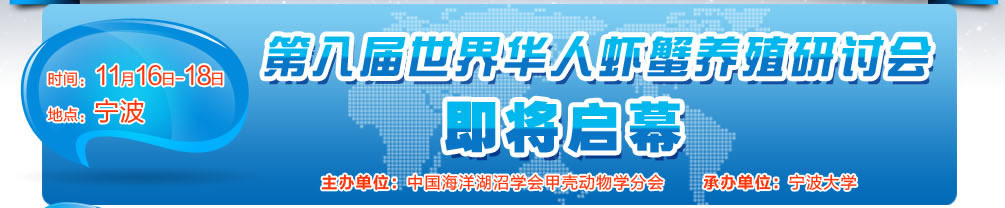第八界世界华人虾蟹养殖研讨会