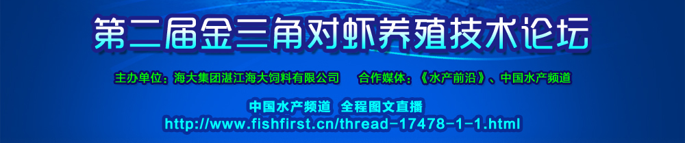 新第二届金三角对虾养殖技术论坛专题