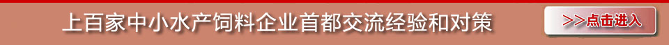 “中国十大最具成长潜力水产饲料企业”评选活动方案专题 