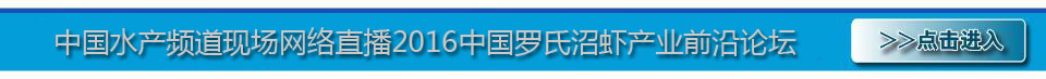 2016年中国罗氏沼虾产业前沿论坛 