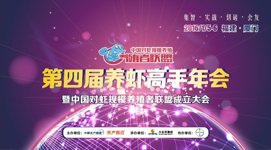 第四届中国养虾高手年会暨中国对虾规模养殖者联盟成立大会·厦门