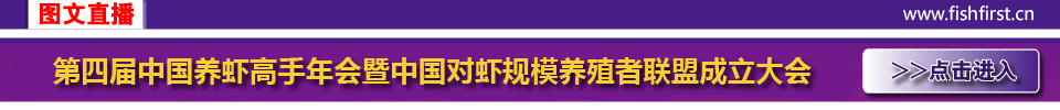 第四届中国养虾高手年会暨中国对虾规模养殖者联盟成立大会·厦门