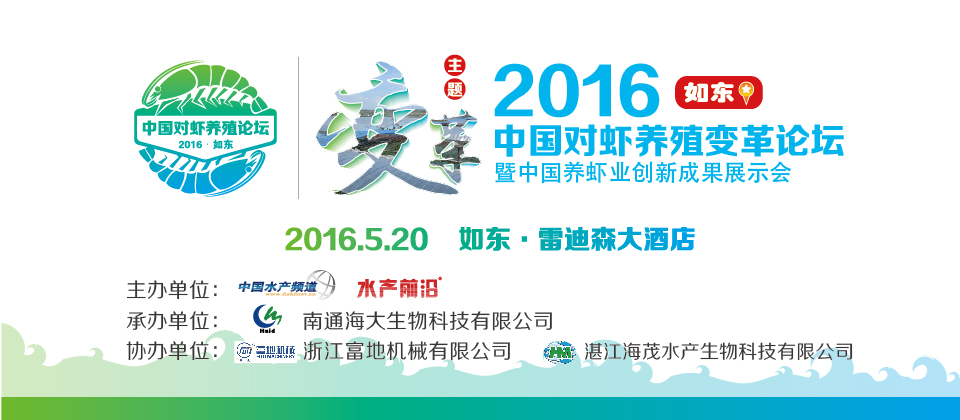 2016养虾业前沿论坛暨中国养虾业创新成果展示会如东站专题报道