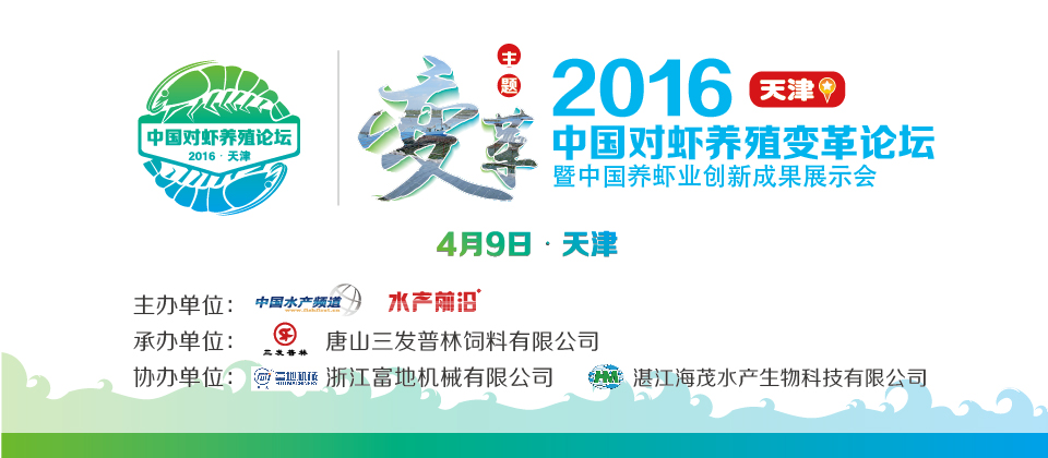 2016养虾业前沿论坛暨中国养虾业创新成果展示会天津站专题报道
