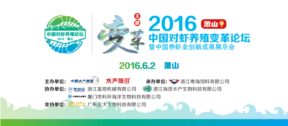 2016养虾业前沿论坛暨中国养虾业创新成果展示会萧山站专题报道