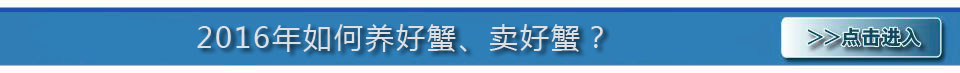 2016中国首届河蟹产业前沿论坛 