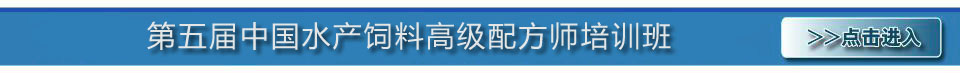 第五届中国水产饲料高级配方师培训班专题 