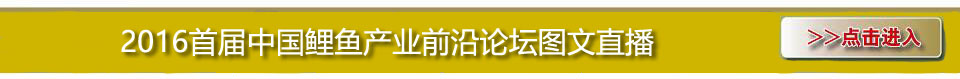 2016首届中国鲤鱼产业前沿论坛 