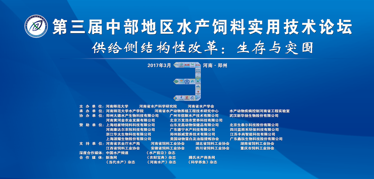 第三届中部地区水产饲料实用技术论坛