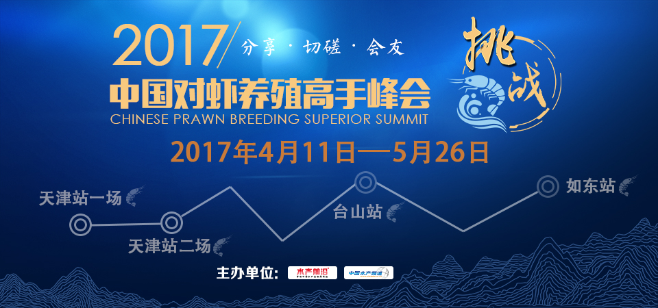 2017中国对虾养殖高手峰会