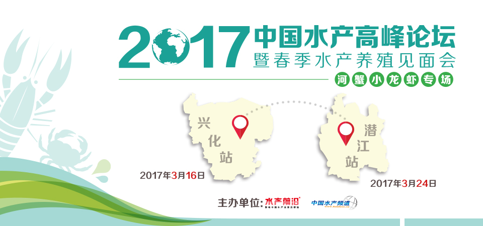 2017中国水产高峰论坛——河蟹小龙虾专场（兴化）