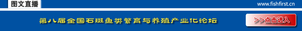 第八届全国石斑鱼类繁育与养殖产业化论坛暨鱼类工业化养殖第二届学术研讨会