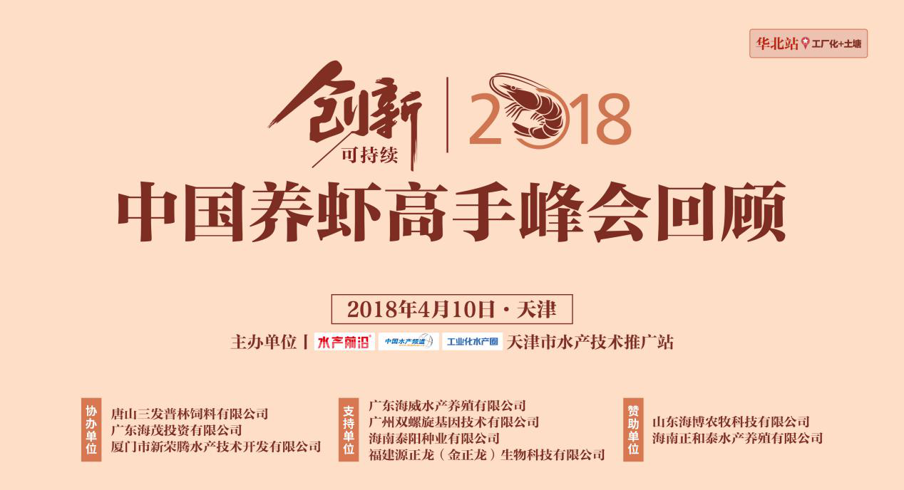 2018中国养虾高手峰会--华北&天津（工厂化+土塘）