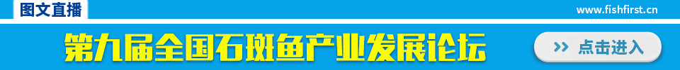 第九届全国石斑鱼产业发展论坛，暨中国水产流通与加工协会石斑鱼分会2018年会