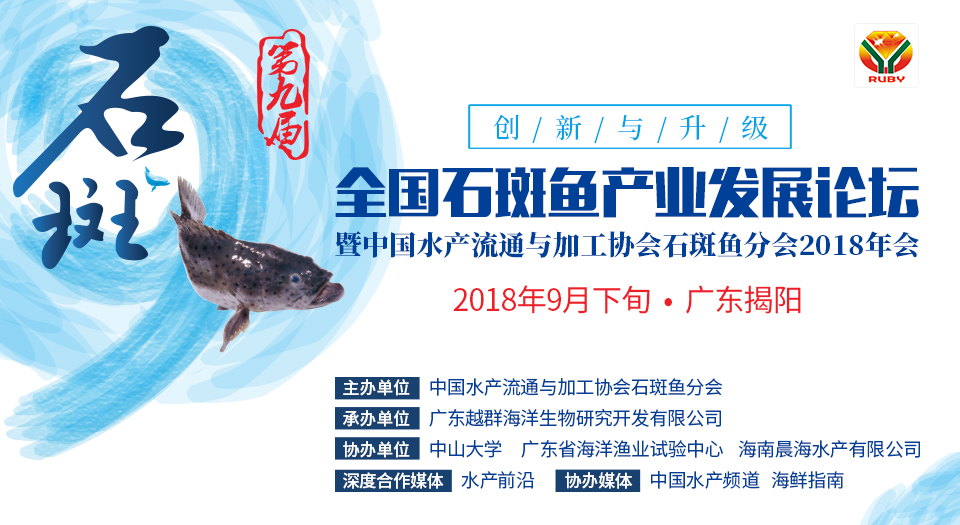 第九届全国石斑鱼产业发展论坛，暨中国水产流通与加工协会石斑鱼分会2018年会