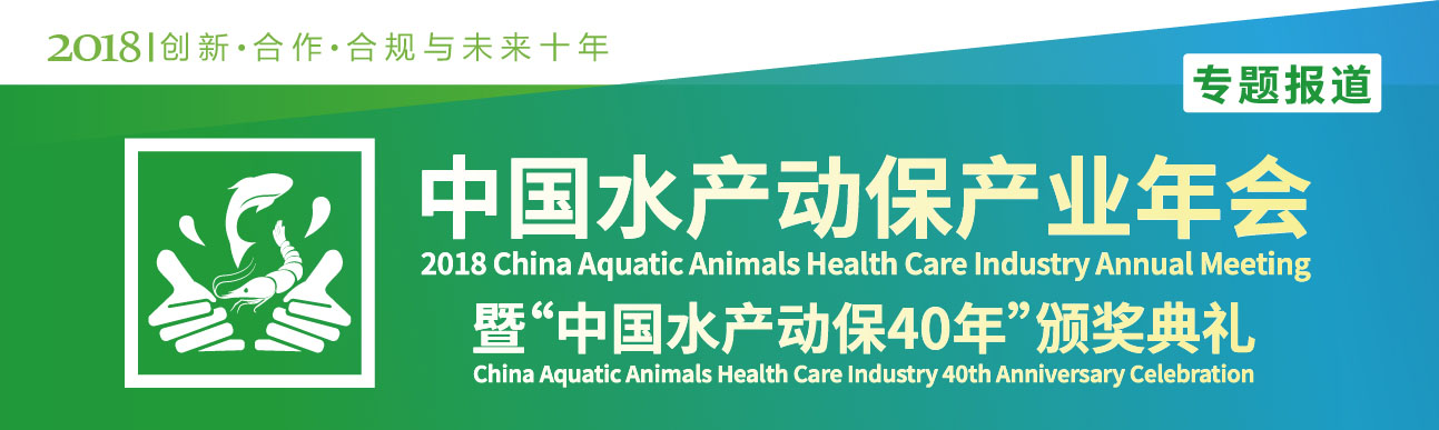 2018中国水产动保产业年会暨“中国水产动保40年”颁奖典礼