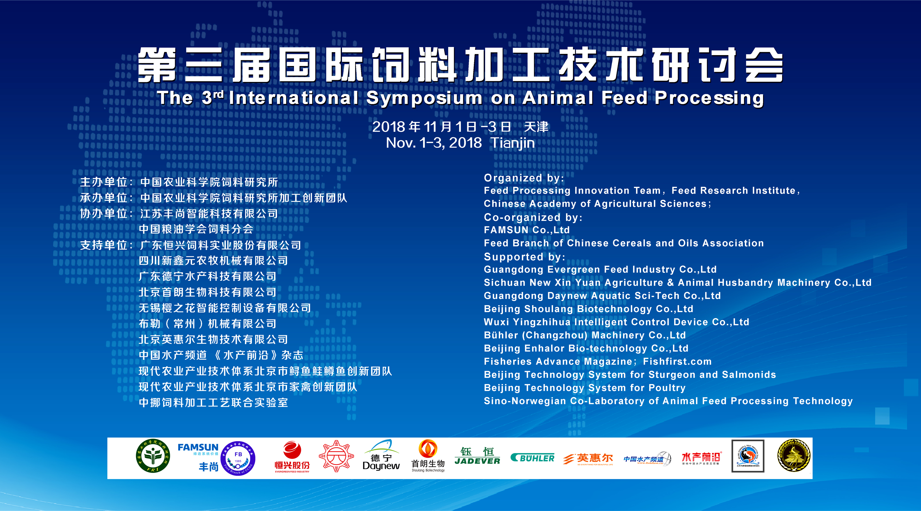 第三届国际饲料加工技术研讨会