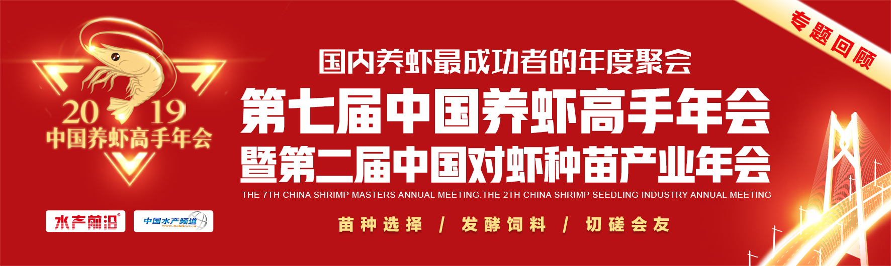 第七届中国养虾高手年会暨第二届中国对虾种苗产业年会