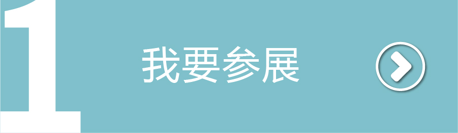 我要参展
