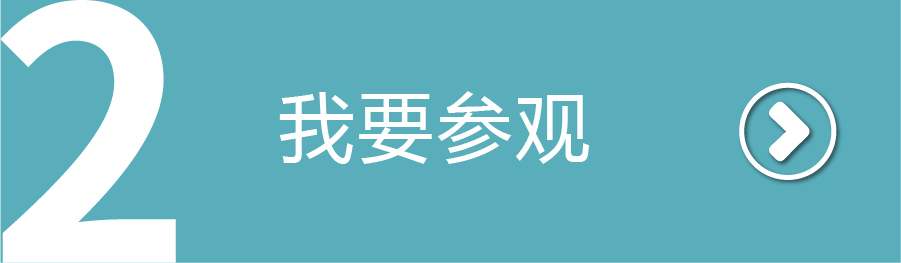 我要参观