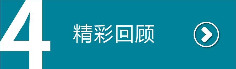 精彩回顾