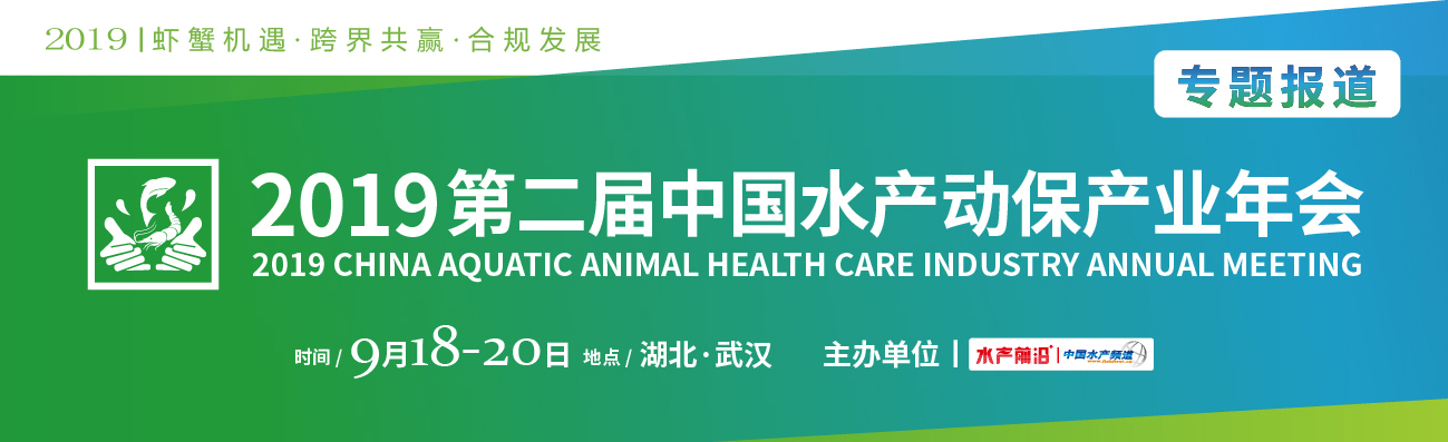 2019第二届中国水产动保产业年会