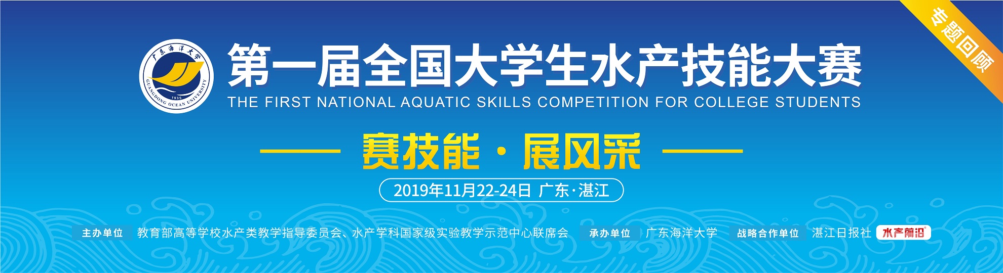 第一届全国大学生水产技能大赛