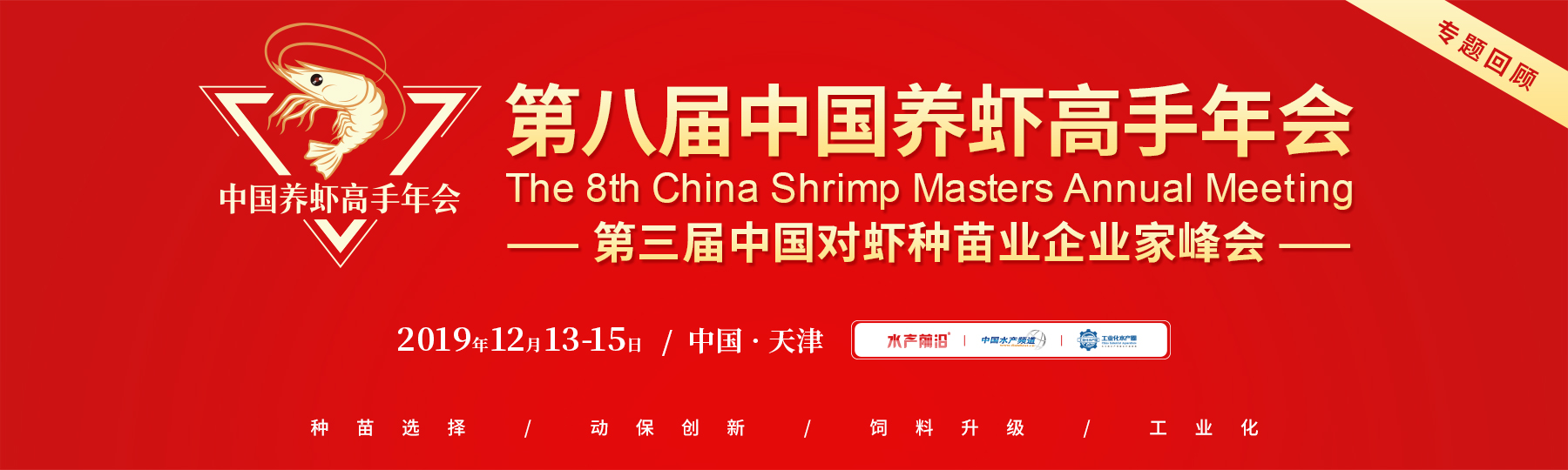 第八届中国养虾高手年会暨第三届中国对虾种苗企业家峰会