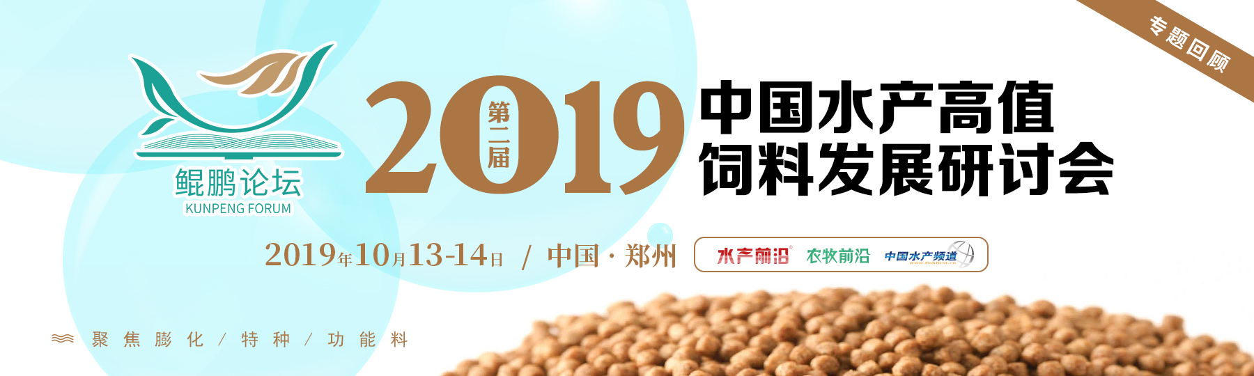 2019第二届中国水产高值饲料发展研讨会——鲲鹏论坛