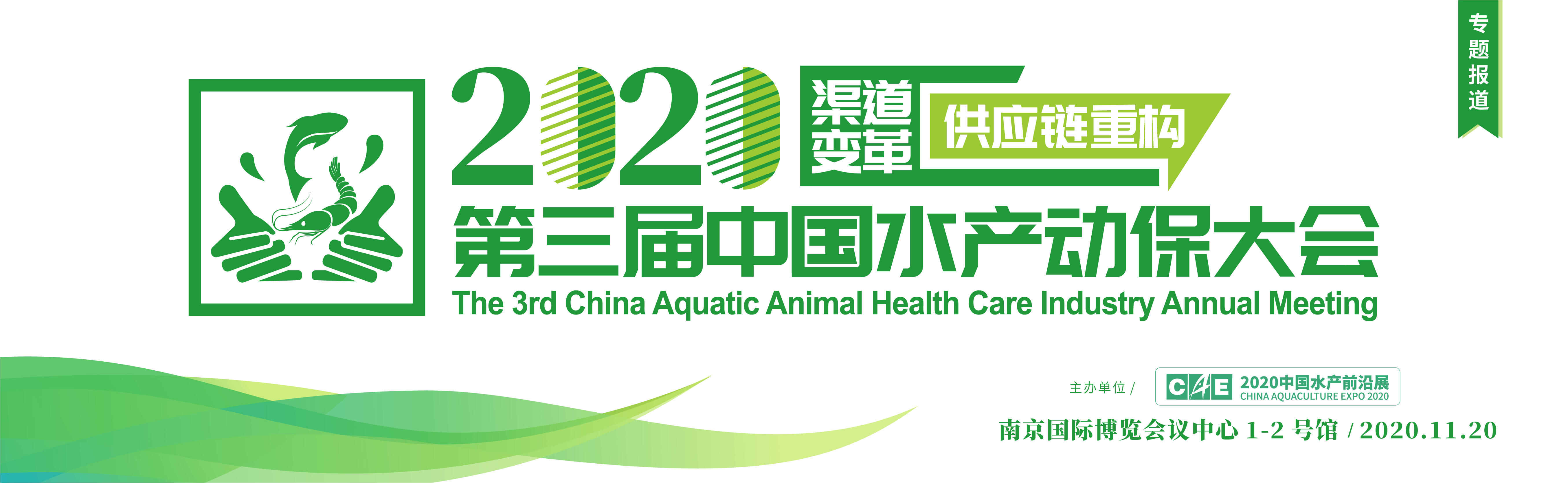 2020第三届中国水产动保大会