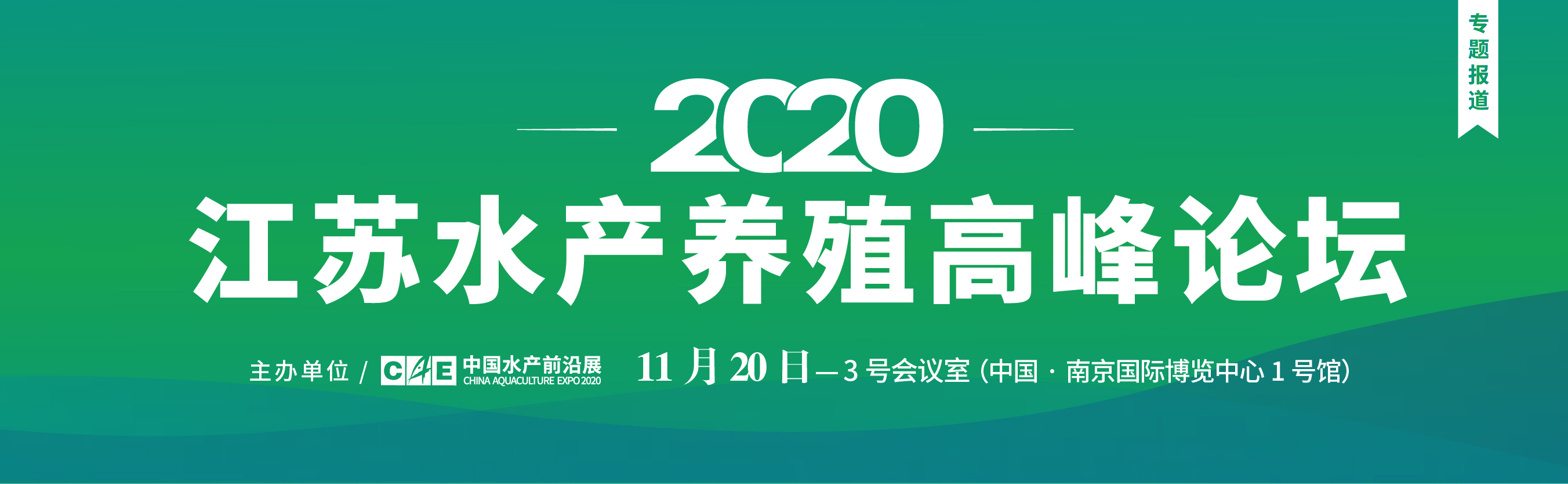 2020江苏水产养殖高峰论坛