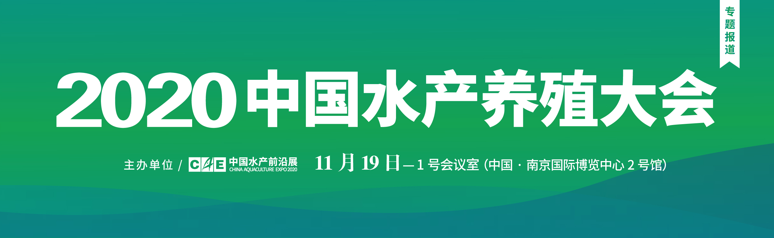 2020中国水产养殖大会