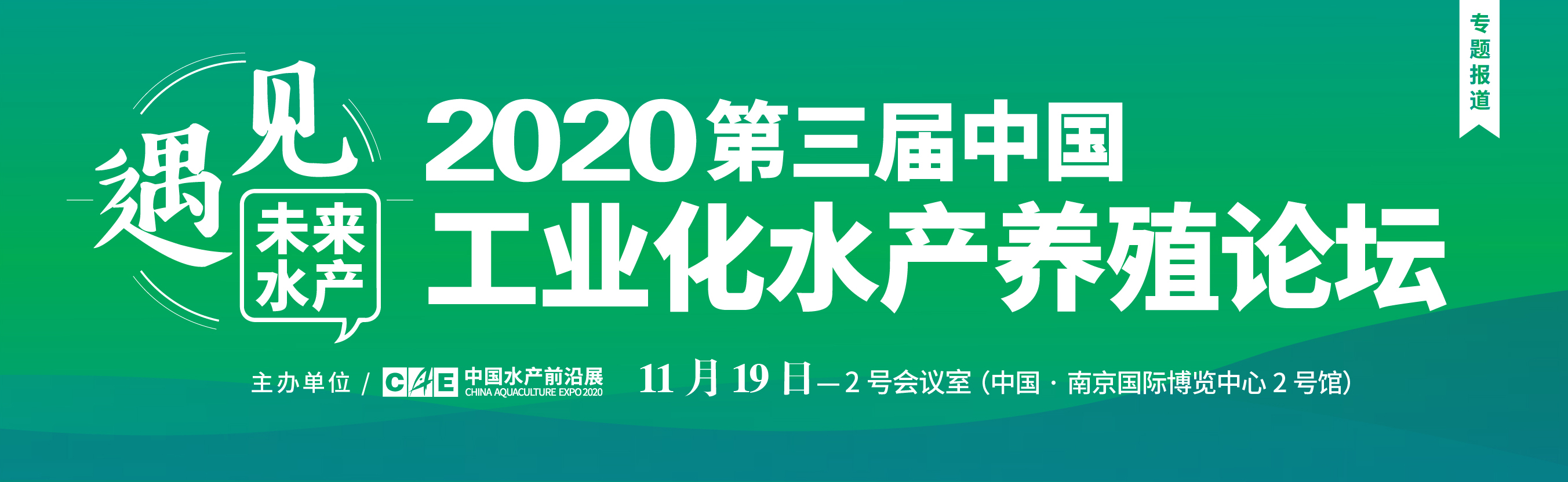 第三届中国工业化水产养殖论坛