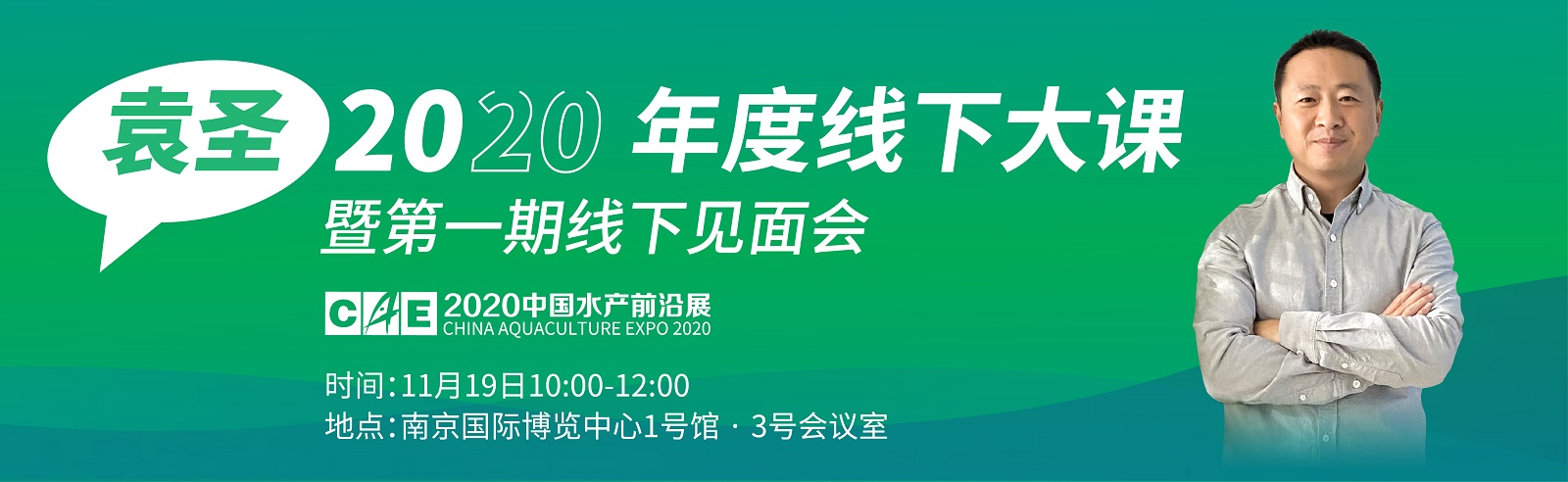 袁圣2020年度线下大课暨第一期线下见面会