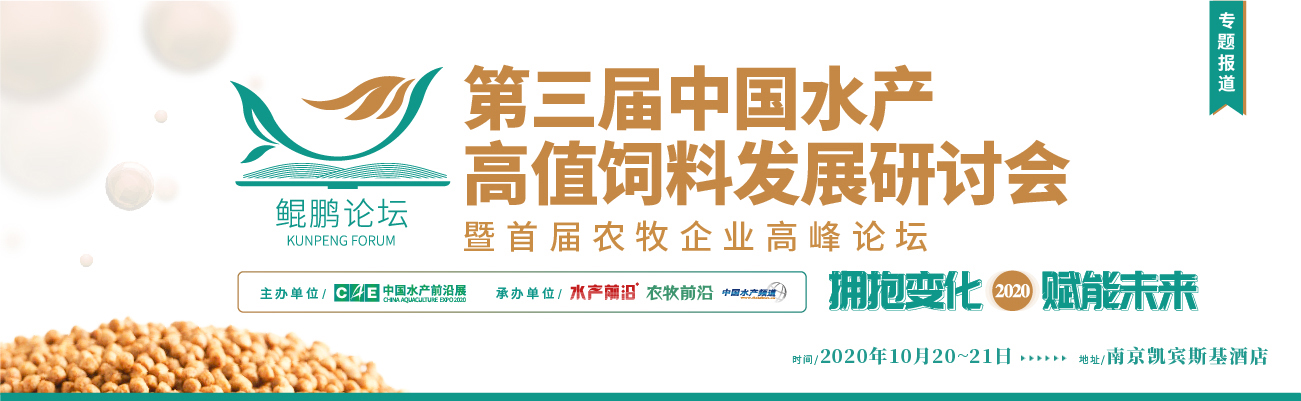 鲲鹏论坛——2020第三届中国水产高值饲料发展研讨会暨首届农牧企业高峰论坛2020第九届中国养虾高手年会