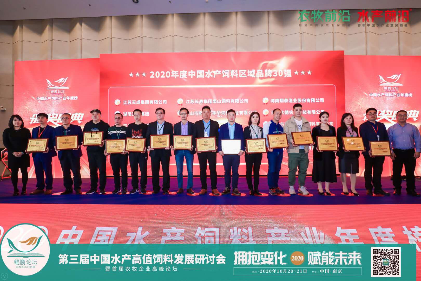 鲲鹏论坛——2020第三届中国水产高值饲料发展研讨会暨首届农牧企业高峰论坛2020第九届中国养虾高手年会