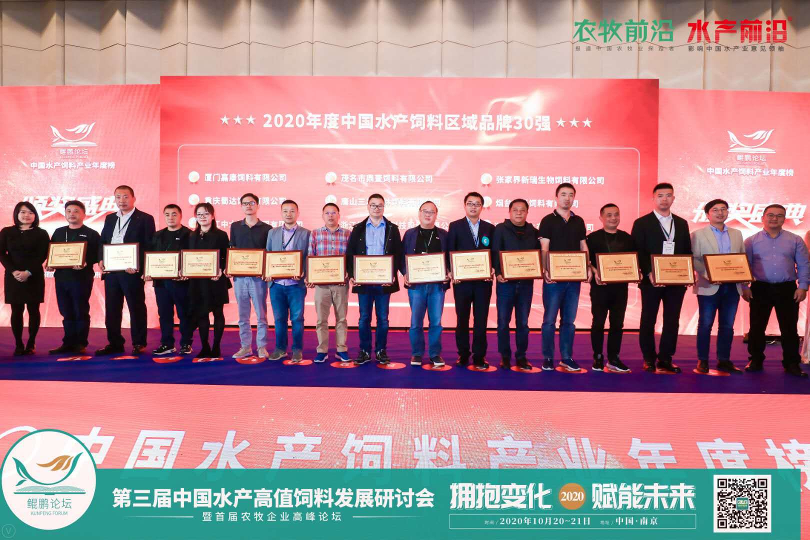 鲲鹏论坛——2020第三届中国水产高值饲料发展研讨会暨首届农牧企业高峰论坛2020第九届中国养虾高手年会