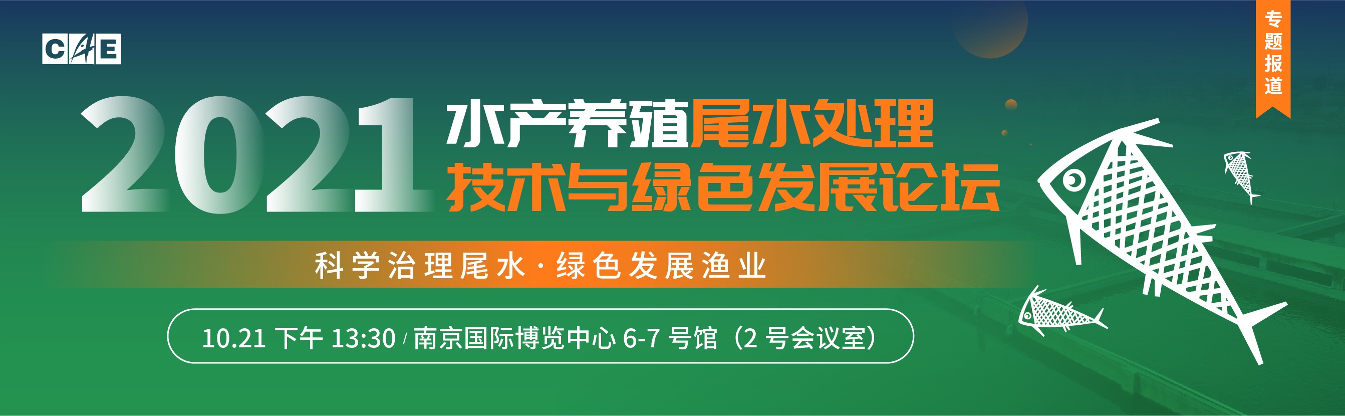 2021水产养殖尾水治理技术与绿色发展论坛