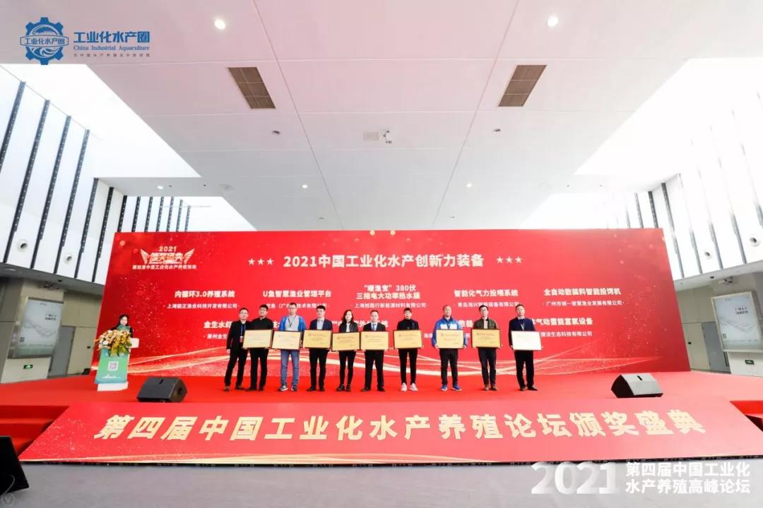 第四届中国工业化水产养殖高峰论坛