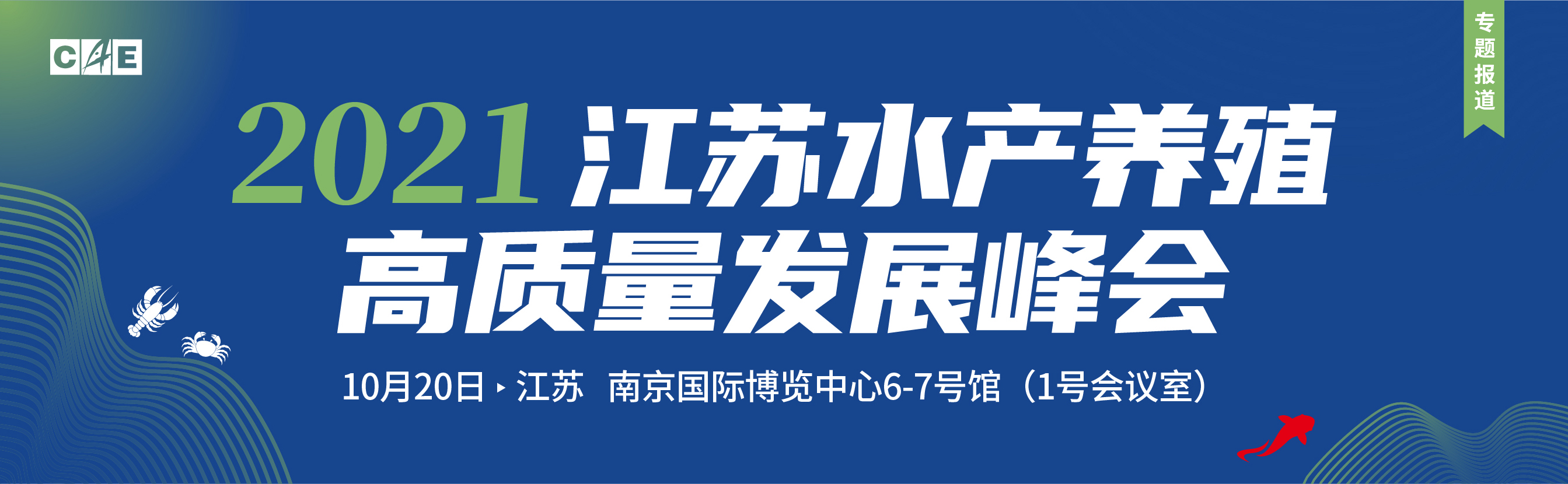 2021江苏水产养殖高质量发展峰会