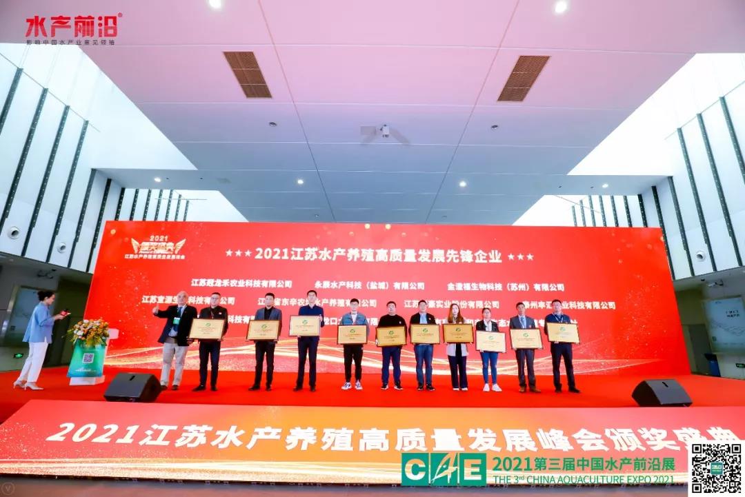2021江苏水产养殖高质量发展峰会