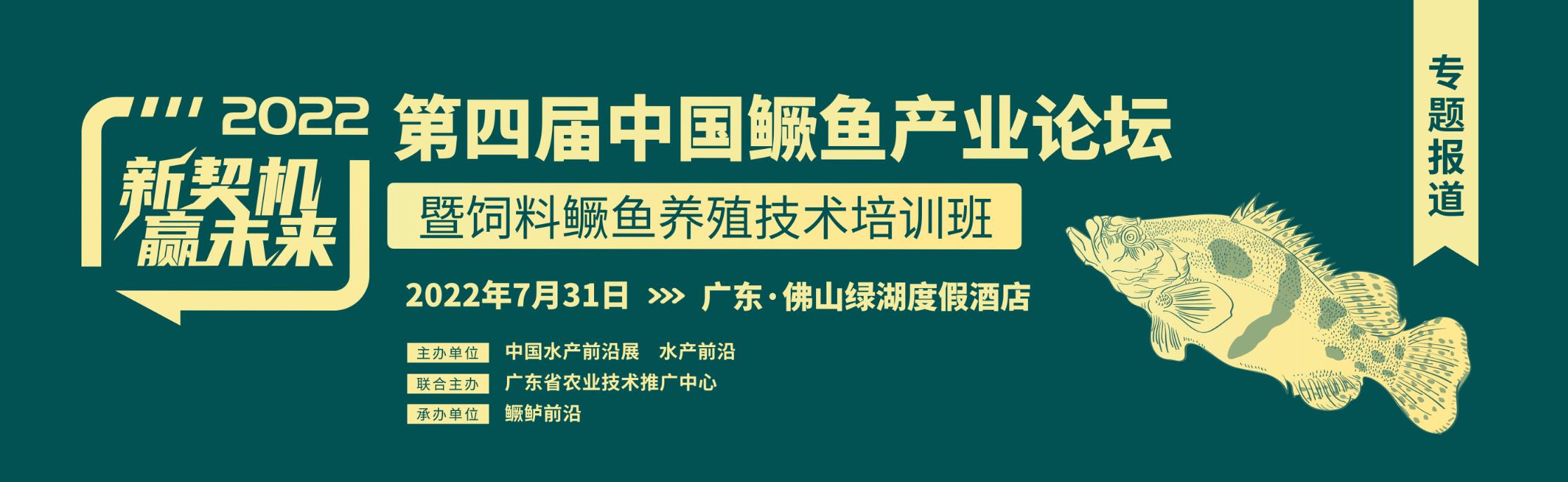 第四届中国鳜鱼产业论坛