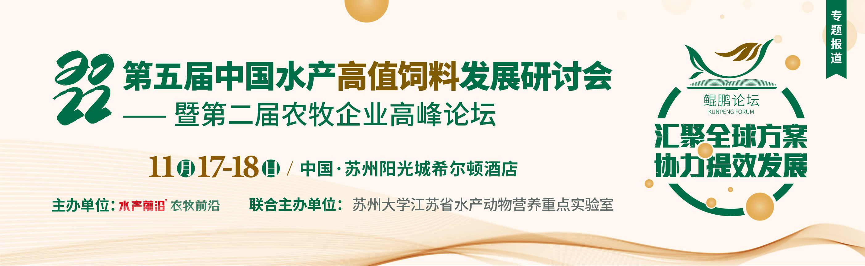 第五届中国水产高值饲料发展研讨会