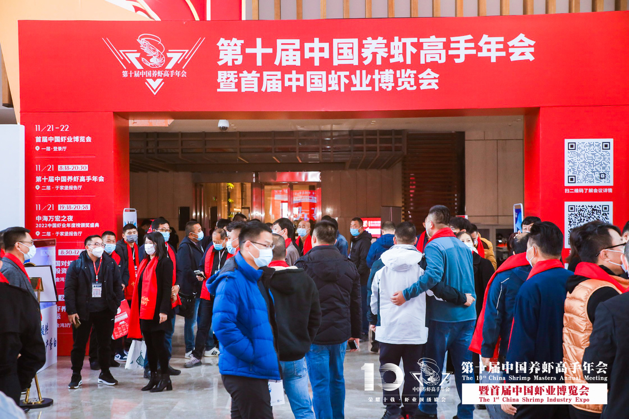 第十届中国养虾高手年会暨首届中国虾业博览会花絮图片