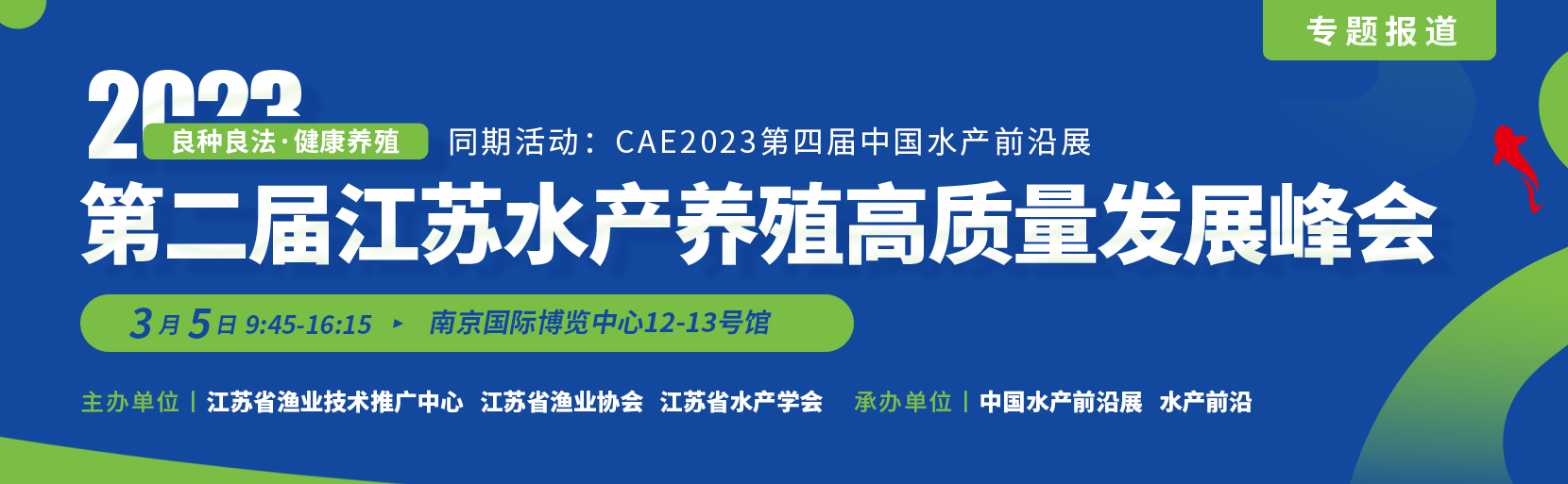 第二届江苏水产养殖高质量发展峰会