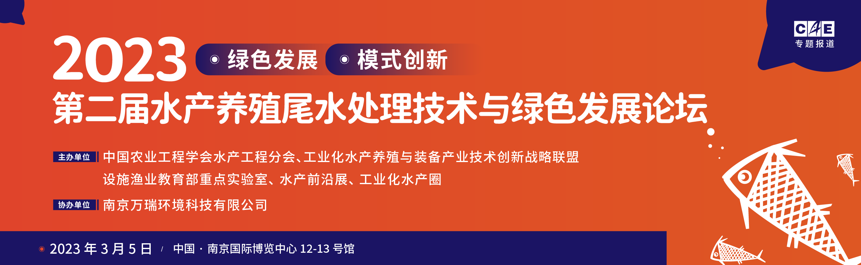 第二届水产养殖尾水处理技术与绿色发展论坛