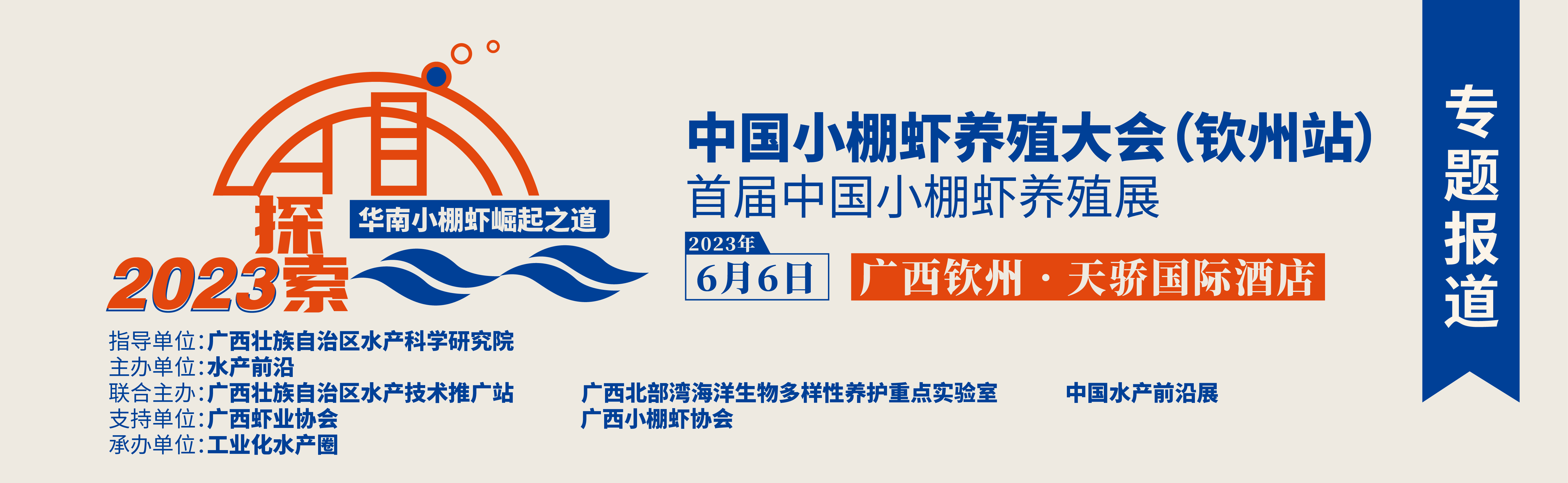 中国小棚虾养殖大会（钦州站）暨首届中国小棚虾养殖展
