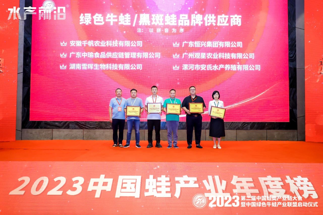 第二届中国蛙类产业链大会暨中国绿色牛蛙产业联盟启动仪式