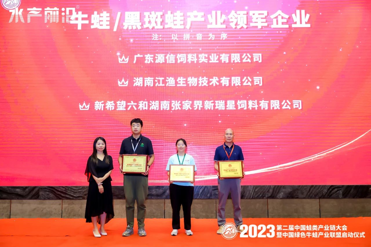 第二届中国蛙类产业链大会暨中国绿色牛蛙产业联盟启动仪式