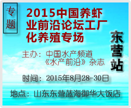 2015中国养虾业前沿论坛（工厂化养殖专场）东营站专题